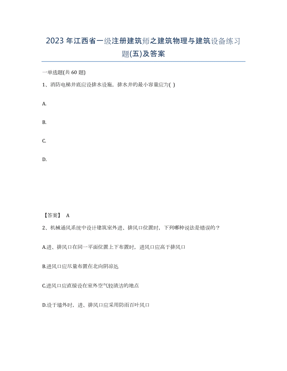 2023年江西省一级注册建筑师之建筑物理与建筑设备练习题(五)及答案_第1页