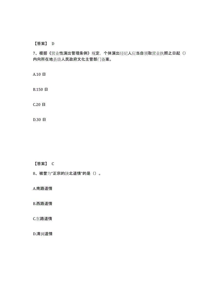 2023年山东省演出经纪人之演出经纪实务基础试题库和答案要点_第4页