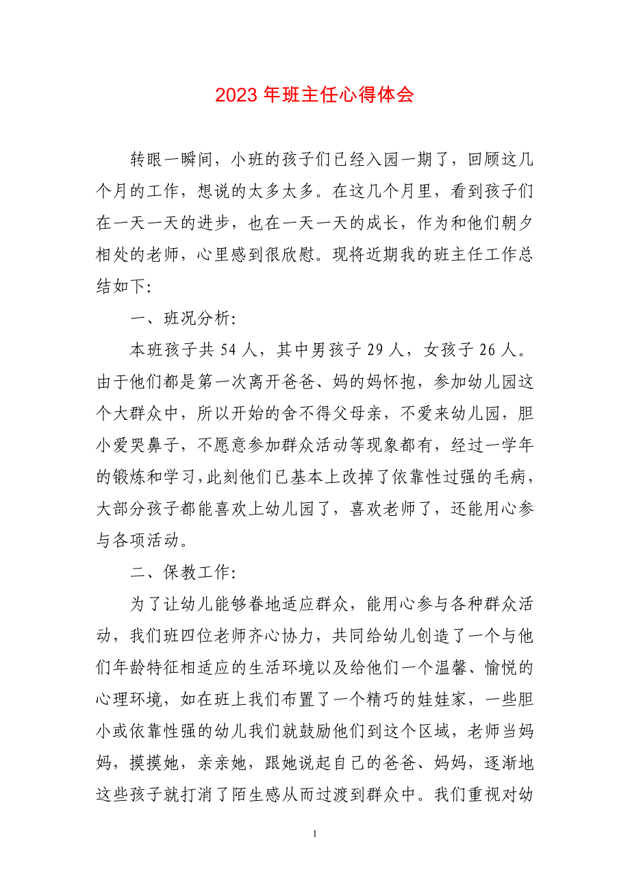 2023年班主任简短心得与体会_第1页