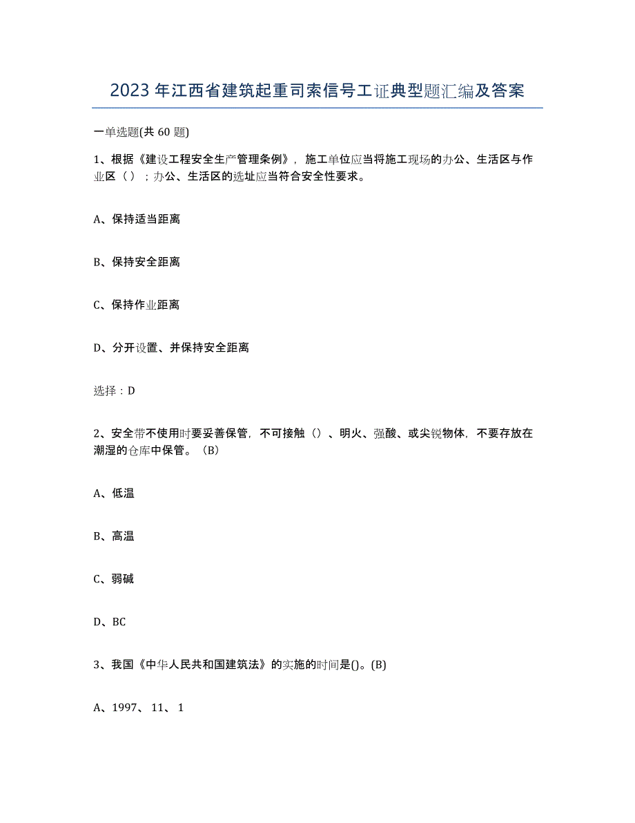 2023年江西省建筑起重司索信号工证典型题汇编及答案_第1页