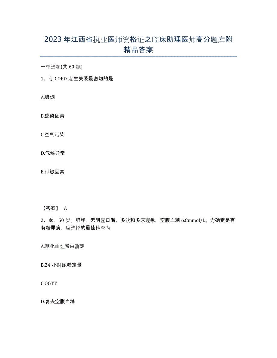 2023年江西省执业医师资格证之临床助理医师高分题库附答案_第1页