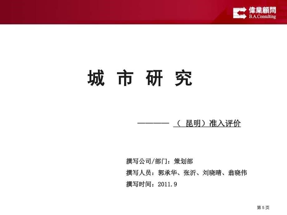 《昆明城市准入报告》PPT课件.ppt_第5页