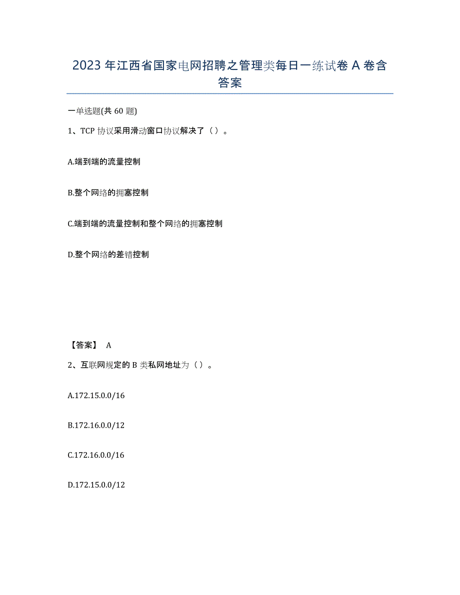 2023年江西省国家电网招聘之管理类每日一练试卷A卷含答案_第1页