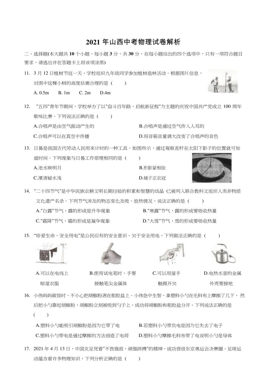 2021 年山西中考物理试卷解析_第1页