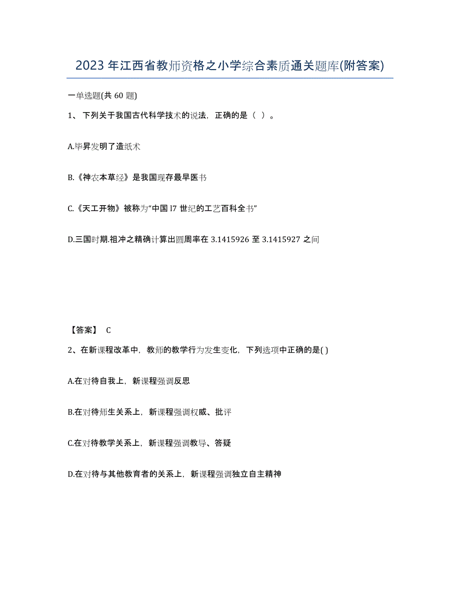 2023年江西省教师资格之小学综合素质通关题库(附答案)_第1页