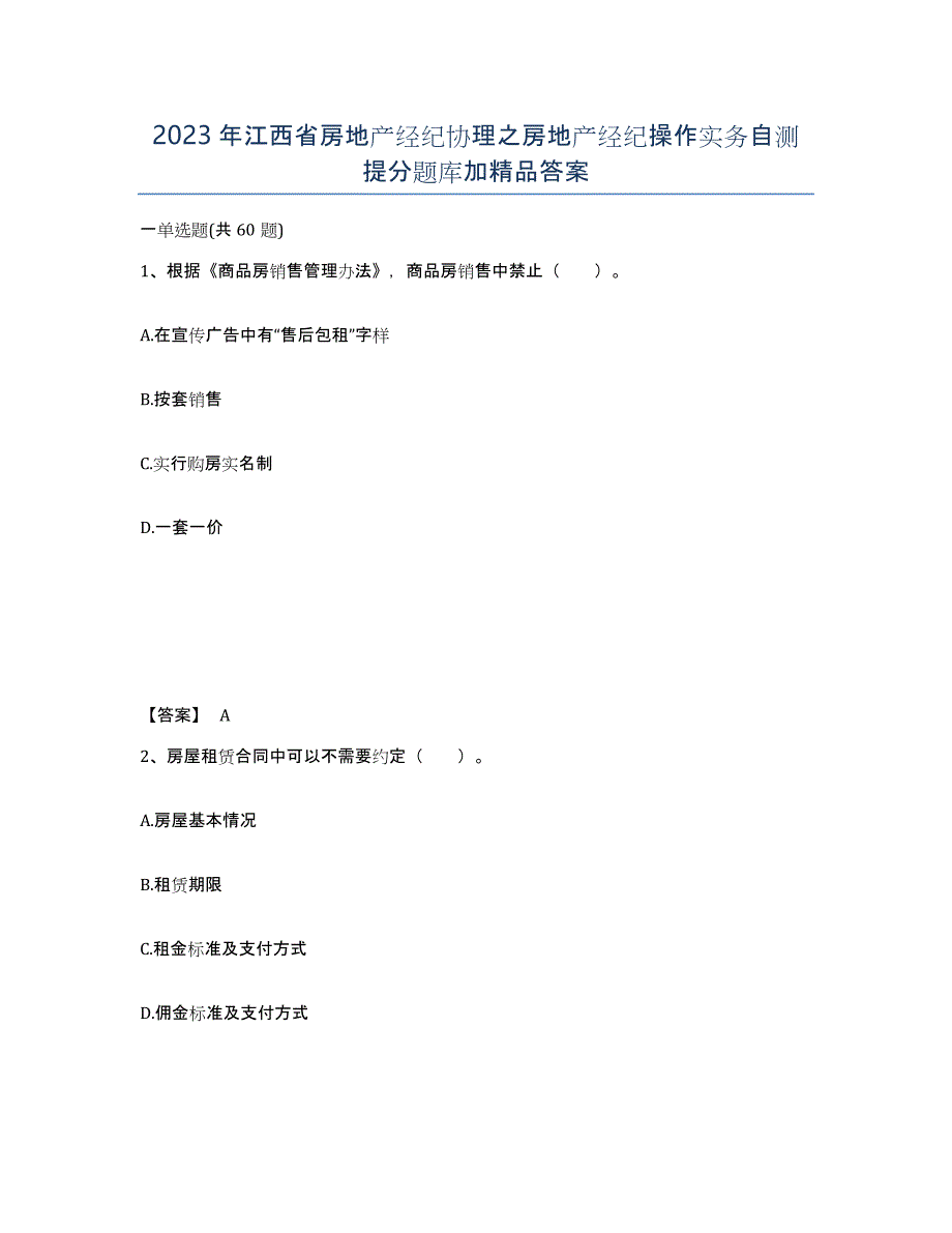 2023年江西省房地产经纪协理之房地产经纪操作实务自测提分题库加答案_第1页