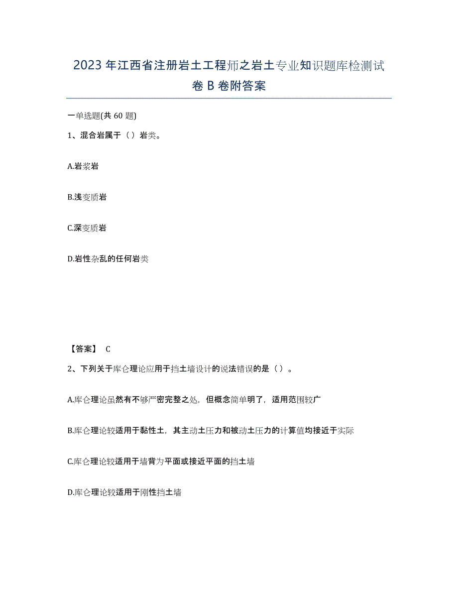 2023年江西省注册岩土工程师之岩土专业知识题库检测试卷B卷附答案_第1页