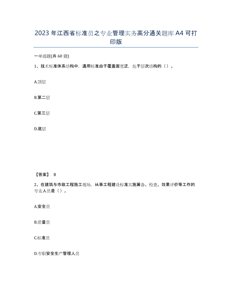 2023年江西省标准员之专业管理实务高分通关题库A4可打印版_第1页