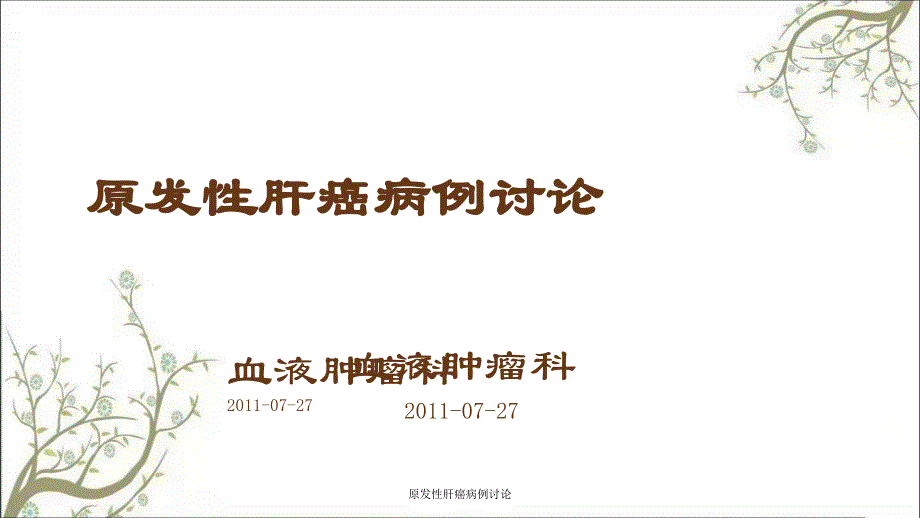 原发性肝癌病例讨论_第1页