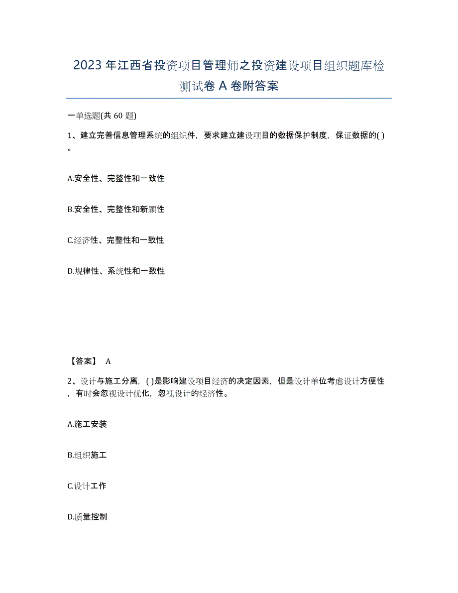 2023年江西省投资项目管理师之投资建设项目组织题库检测试卷A卷附答案_第1页