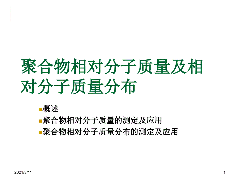 聚合物分子量及分子量分布_第1页