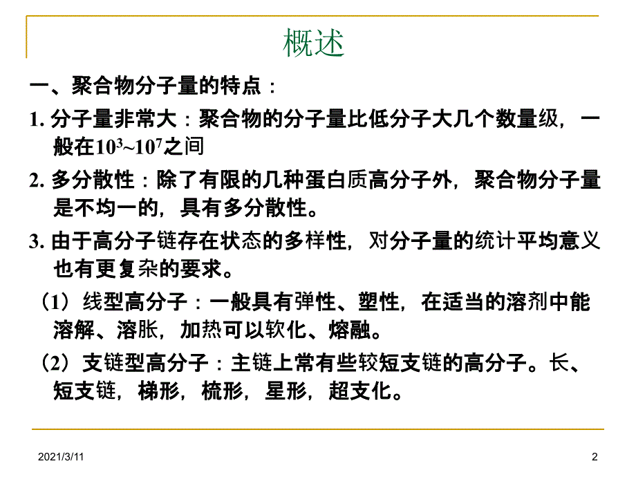 聚合物分子量及分子量分布_第2页