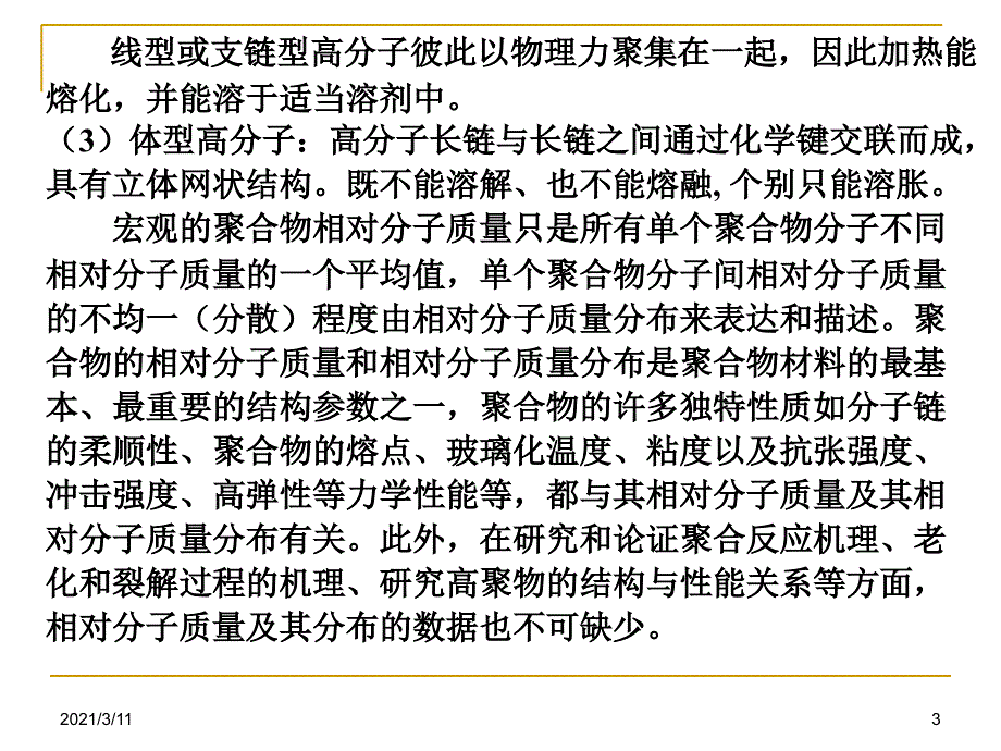 聚合物分子量及分子量分布_第3页