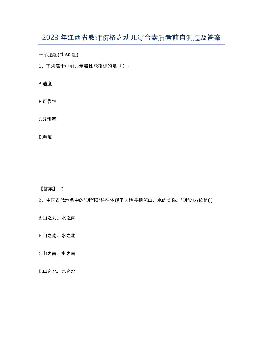 2023年江西省教师资格之幼儿综合素质考前自测题及答案_第1页