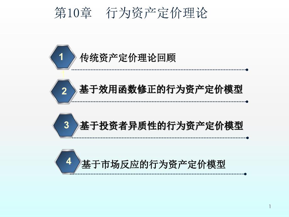 行为金融学第十章行为资产定价理论ppt课件_第1页