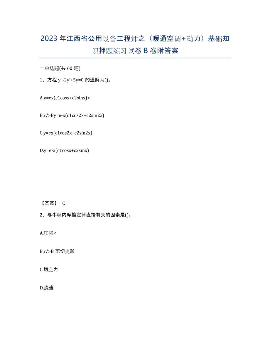 2023年江西省公用设备工程师之（暖通空调+动力）基础知识押题练习试卷B卷附答案_第1页