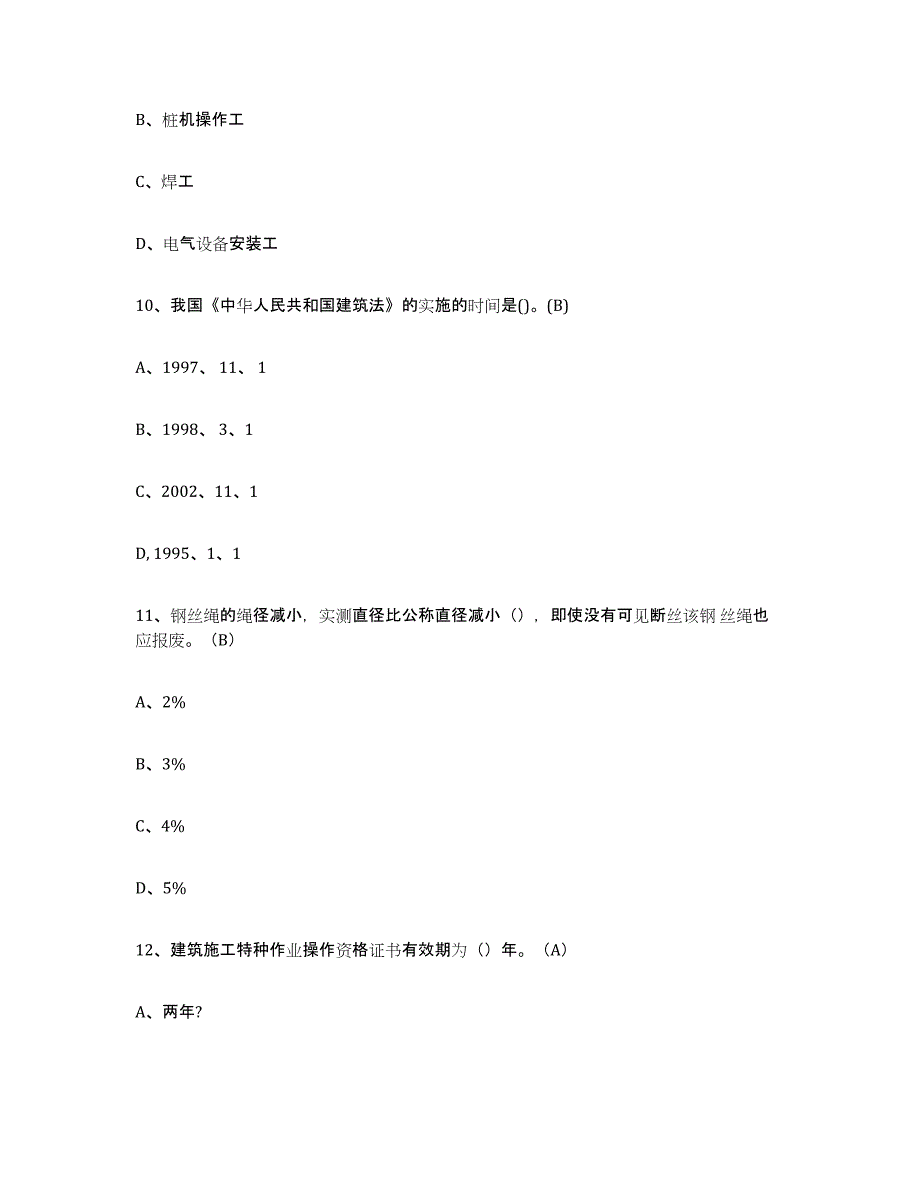 2023年江西省建筑起重司索信号工证考前冲刺模拟试卷A卷含答案_第4页