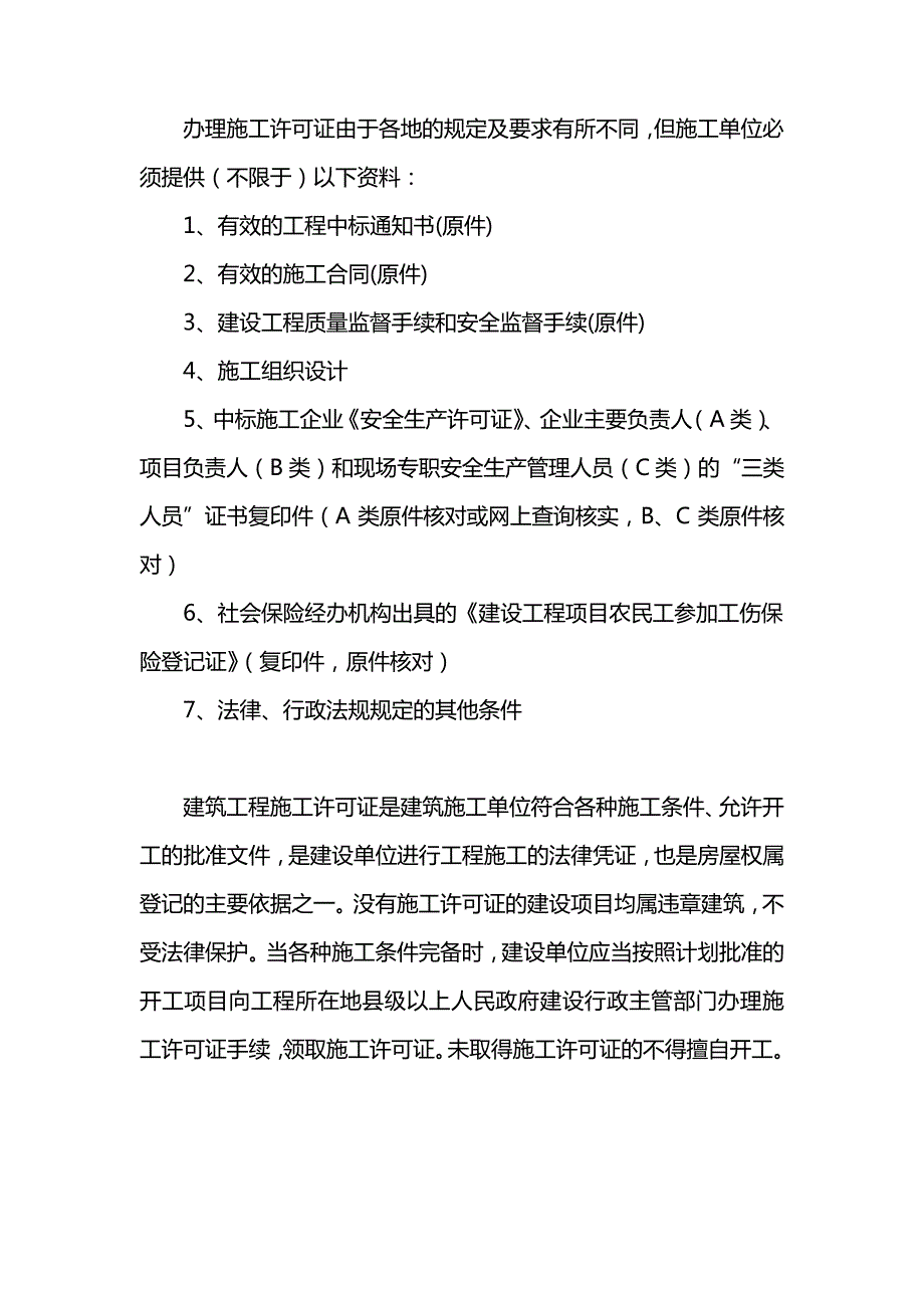 办理施工许可证施工单位需要提供哪些资料_第1页