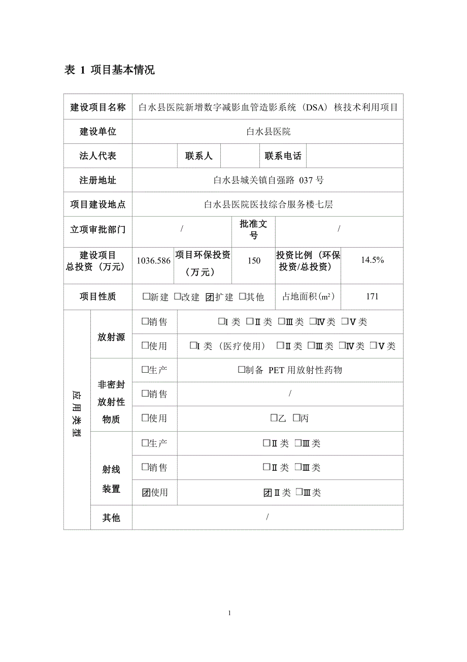 白水县医院新增数字减影血管造影系统（DSA）核技术利用项目环境影响报告_第1页