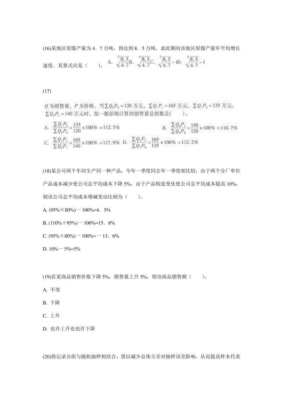 2021年初级统计师考试统计学和统计法基础知识试题_第5页