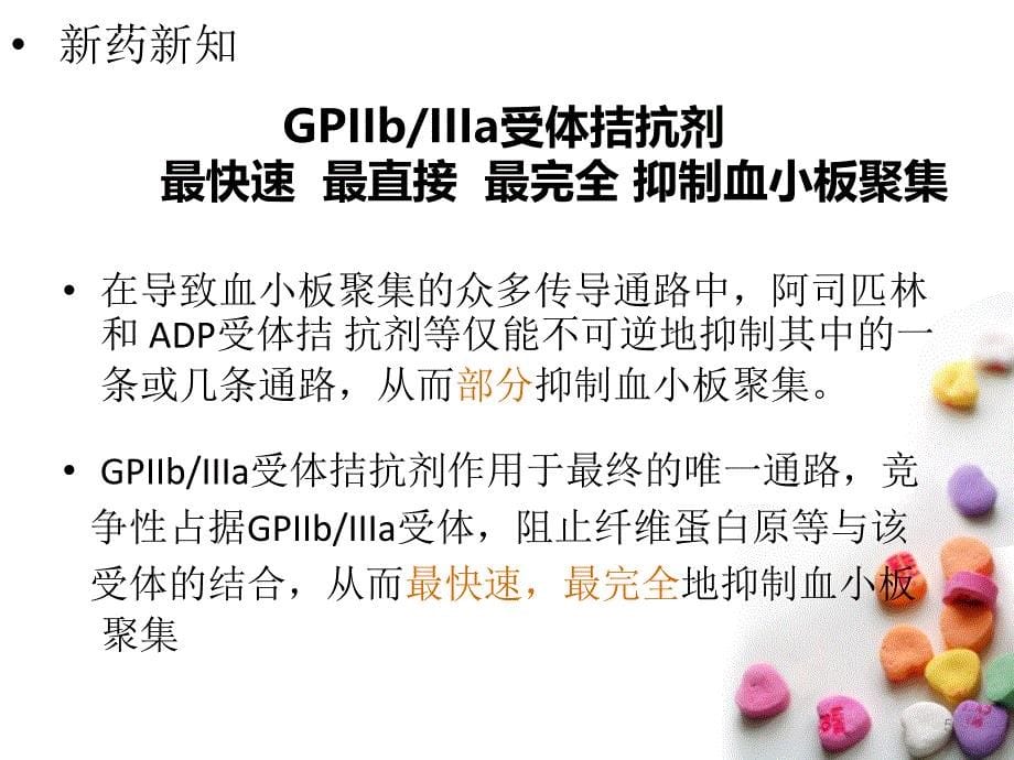 盐酸替罗非班ppt课件_第5页