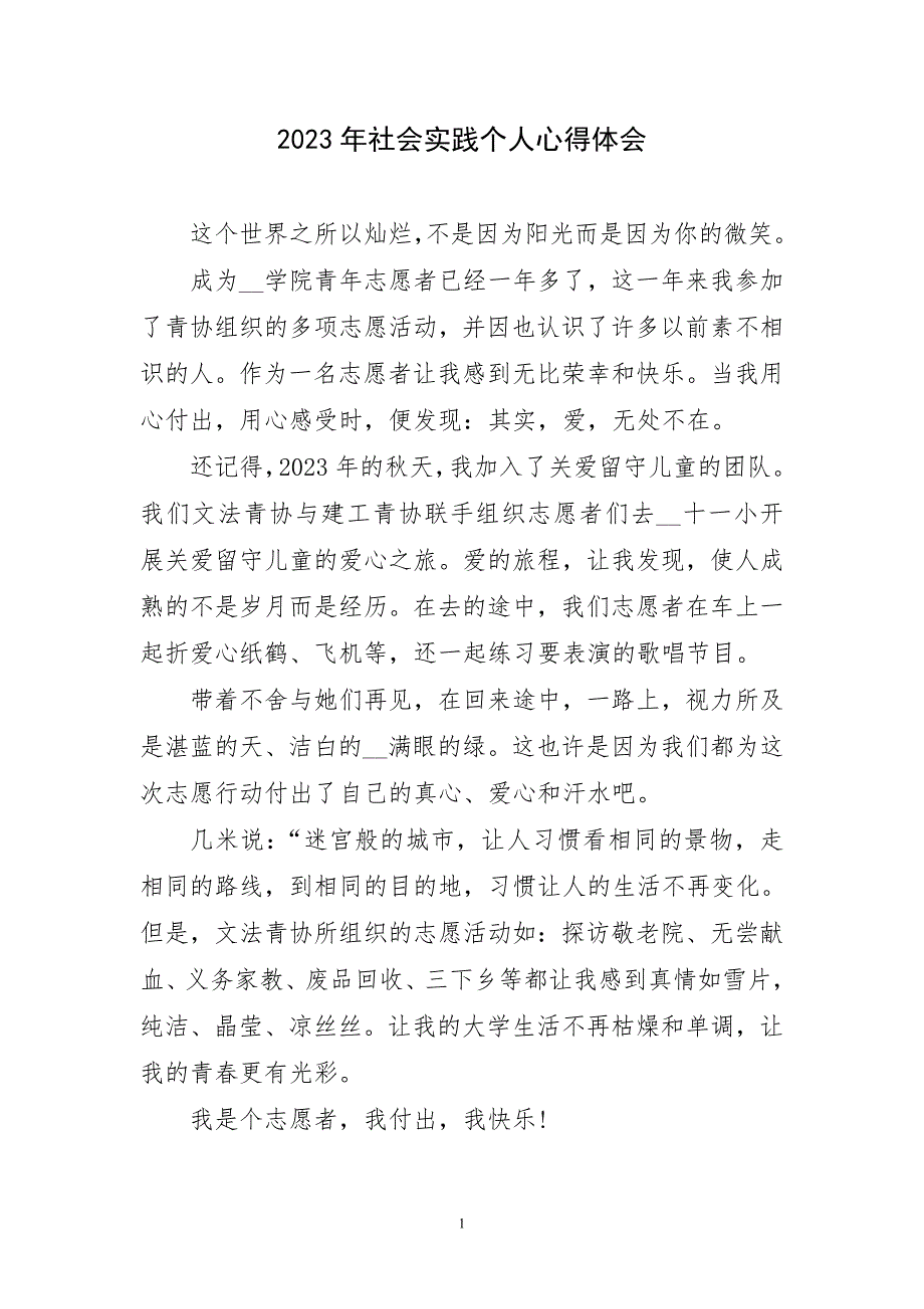 2023年社会实践个人非主题心得体会_第1页