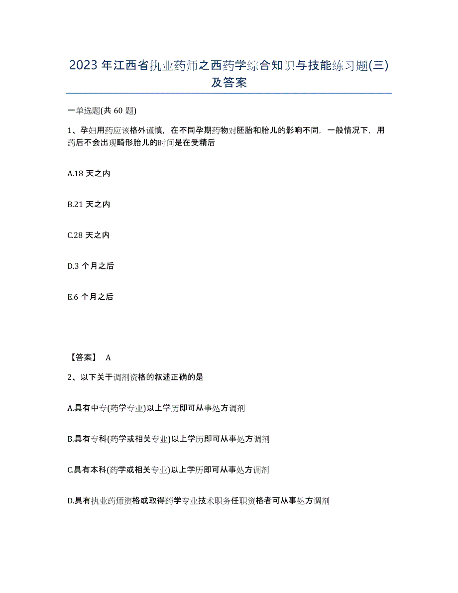 2023年江西省执业药师之西药学综合知识与技能练习题(三)及答案_第1页