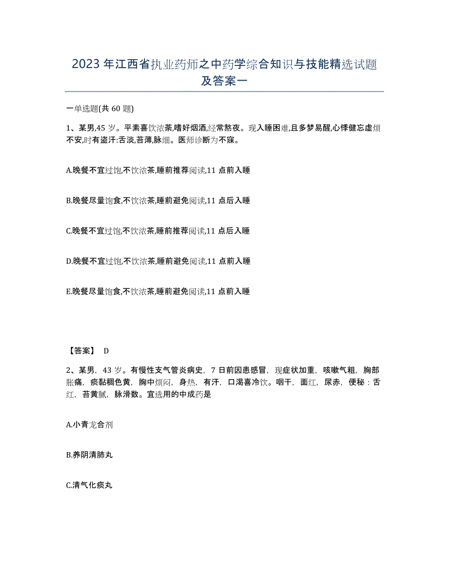 2023年江西省执业药师之中药学综合知识与技能试题及答案一_第1页