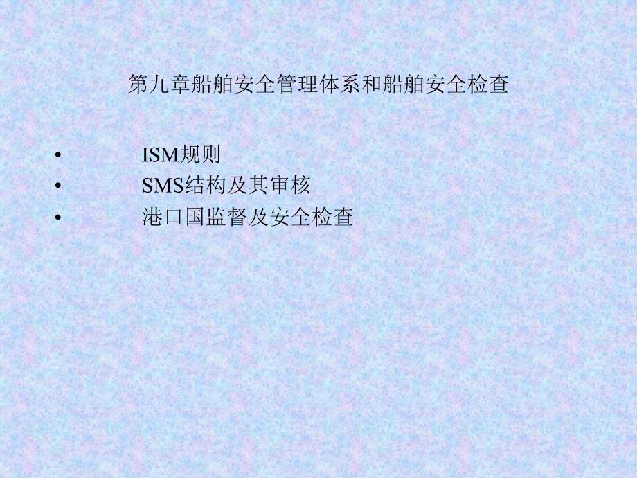 第九章安全管理体系及检查_第1页