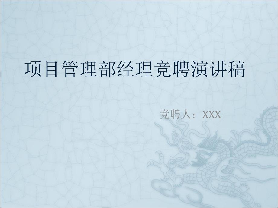 项目管理部经理竞聘演讲稿.ppt_第1页