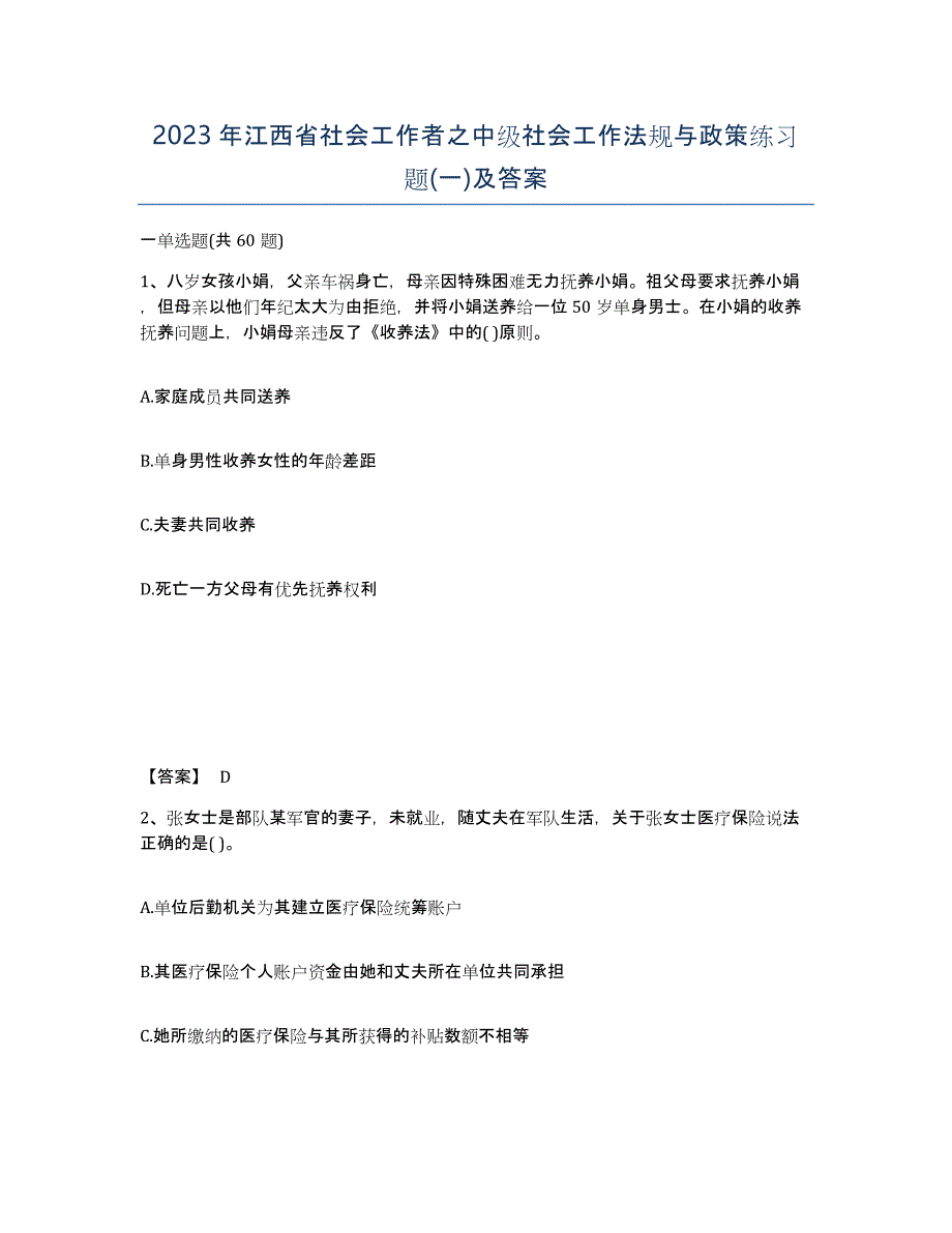 2023年江西省社会工作者之中级社会工作法规与政策练习题(一)及答案_第1页