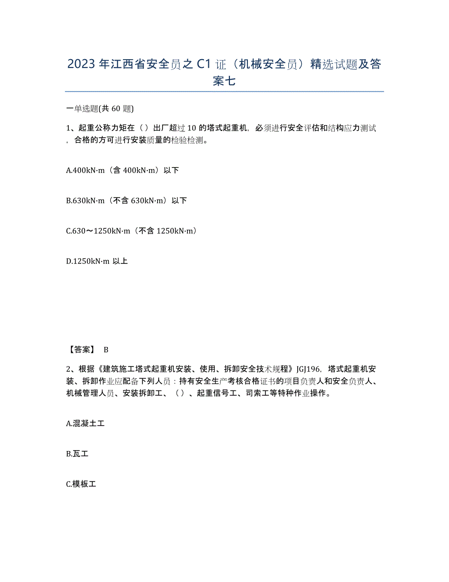 2023年江西省安全员之C1证（机械安全员）试题及答案七_第1页