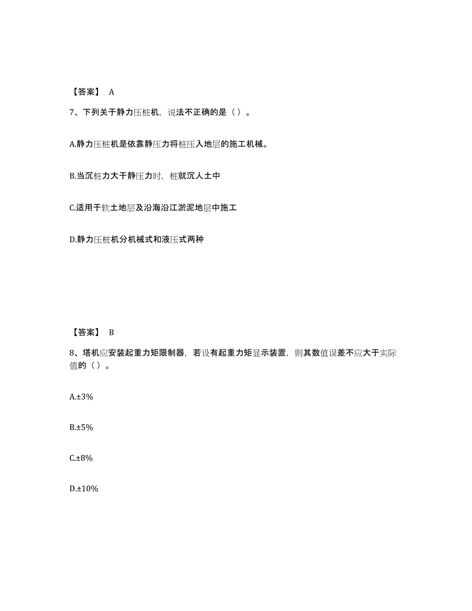 2023年江西省安全员之C1证（机械安全员）试题及答案七_第4页