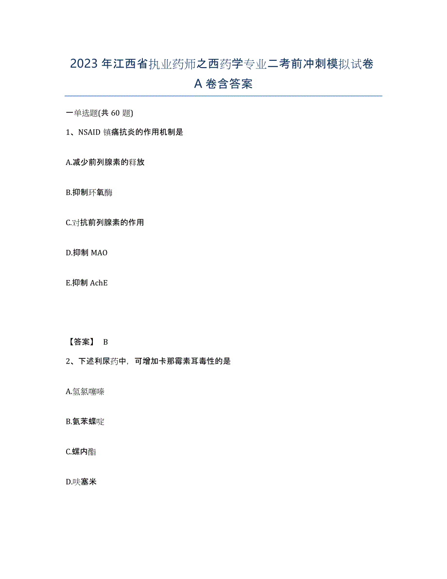 2023年江西省执业药师之西药学专业二考前冲刺模拟试卷A卷含答案_第1页