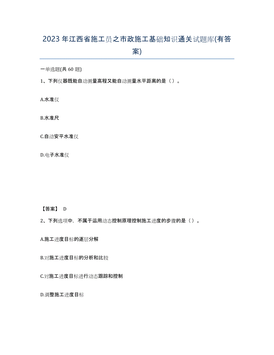 2023年江西省施工员之市政施工基础知识通关试题库(有答案)_第1页