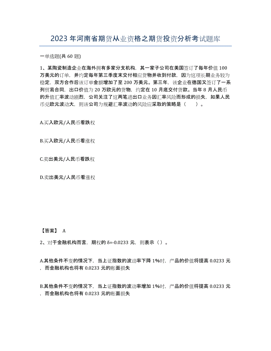 2023年河南省期货从业资格之期货投资分析考试题库_第1页