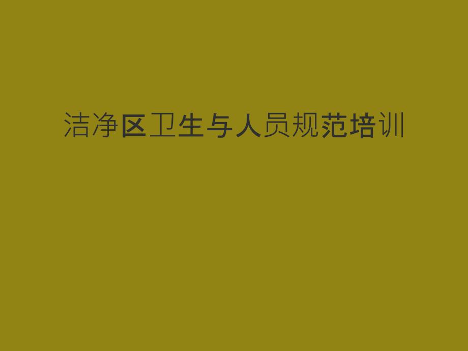 洁净区卫生知识培训_第1页