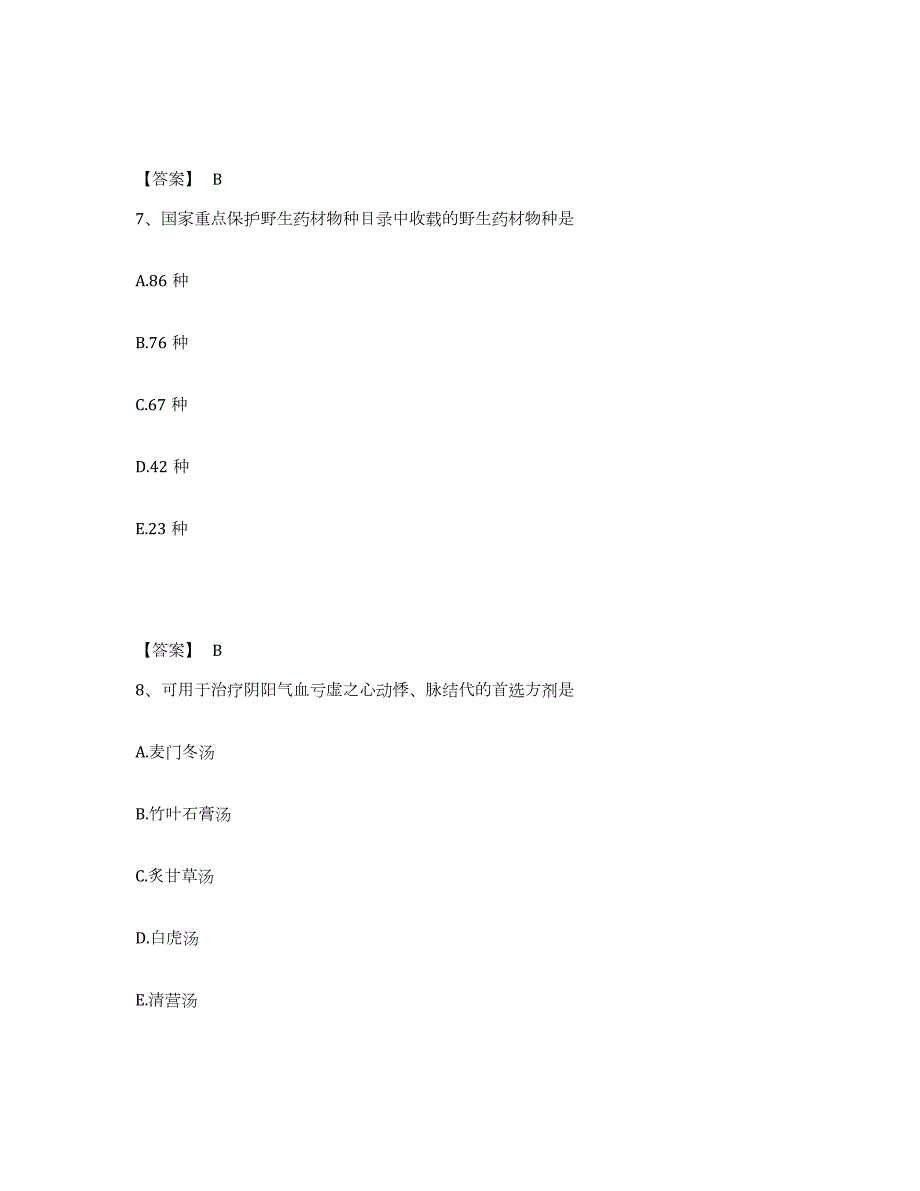 2023年江西省中药学类之中药学（士）高分通关题库A4可打印版_第4页