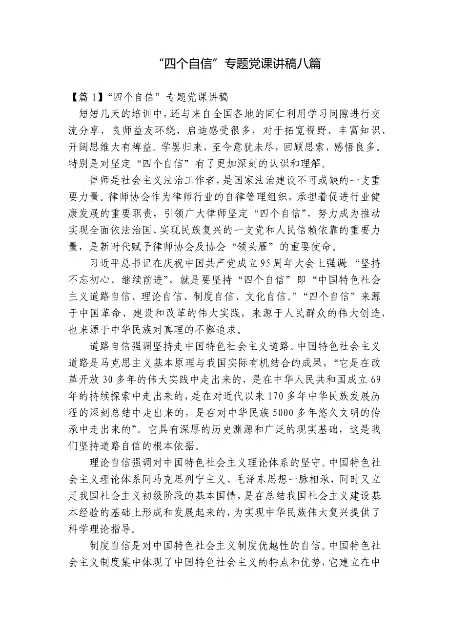 “四个自信”专题党课讲稿八篇_第1页