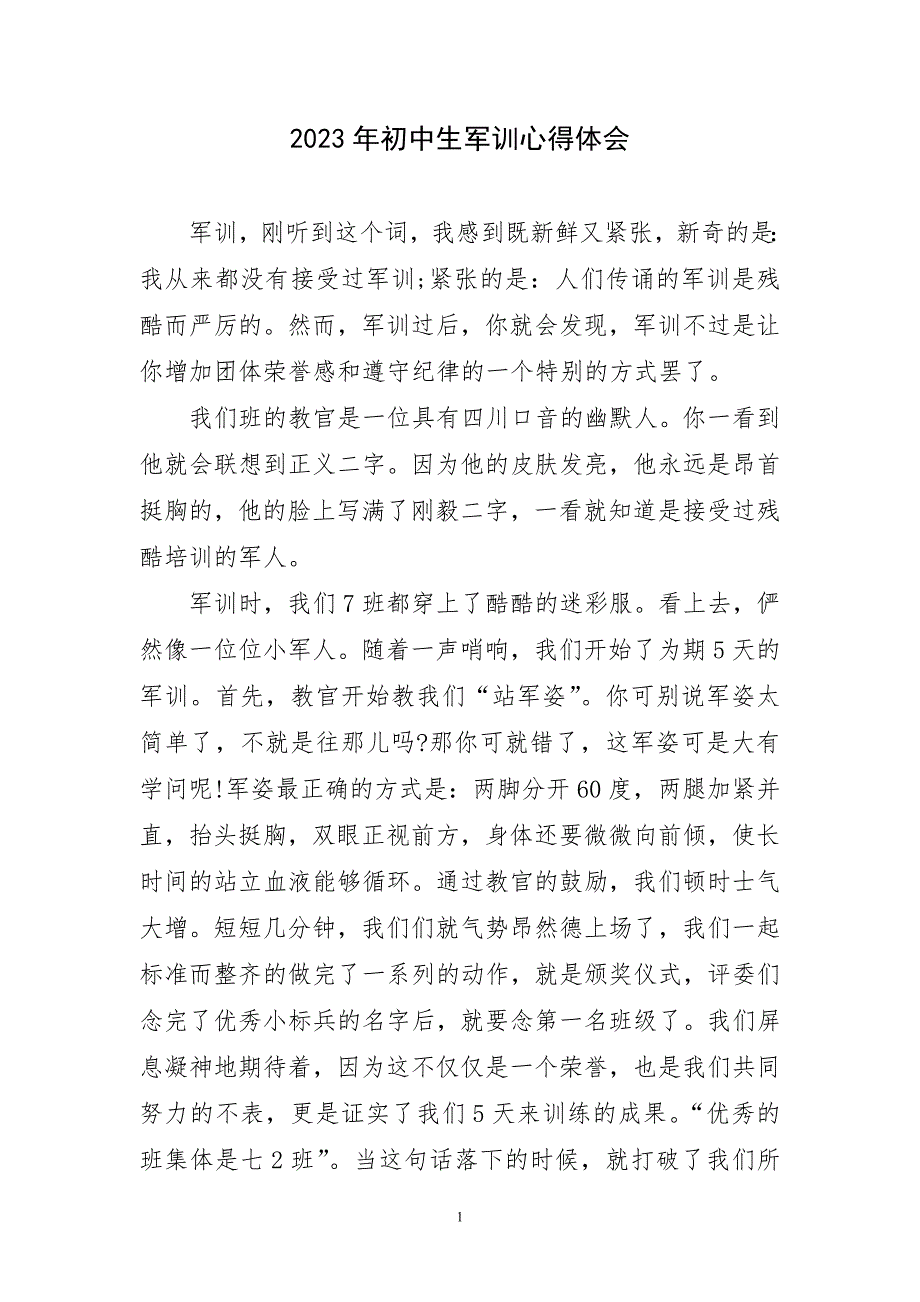 2023年初中生军训锻炼实践除主题心得体会_第1页