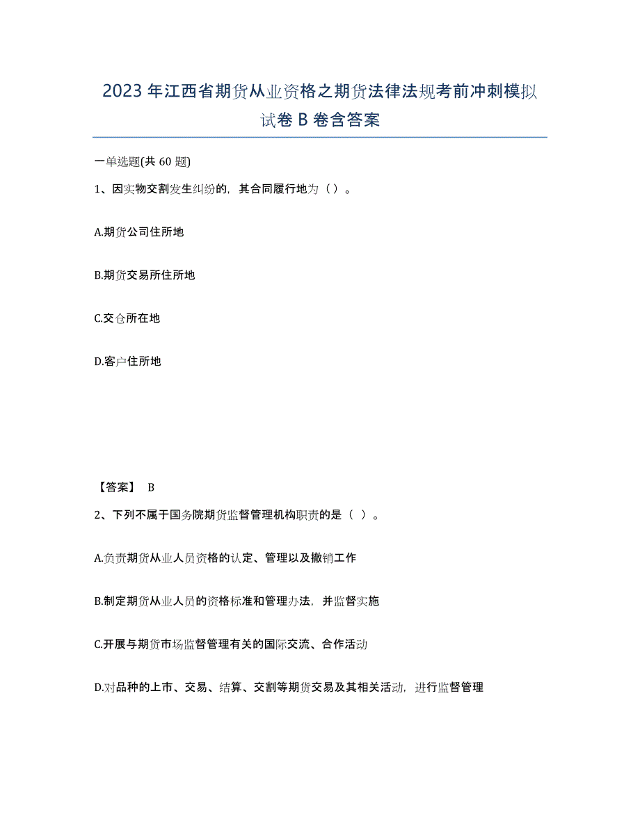 2023年江西省期货从业资格之期货法律法规考前冲刺模拟试卷B卷含答案_第1页