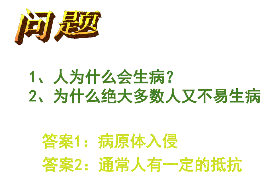 人为什么会生病为什么绝大多数人又不易生病_第2页