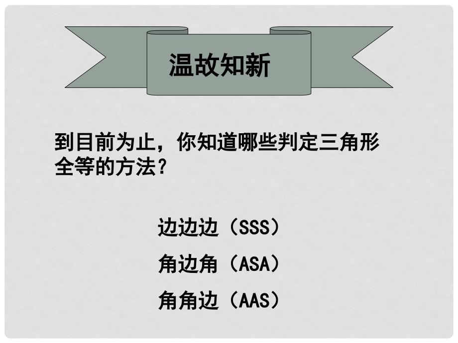 山东省滕州市滕西中学七年级数学下册 探索三角形全等的条件课件（三） 北师大版_第2页