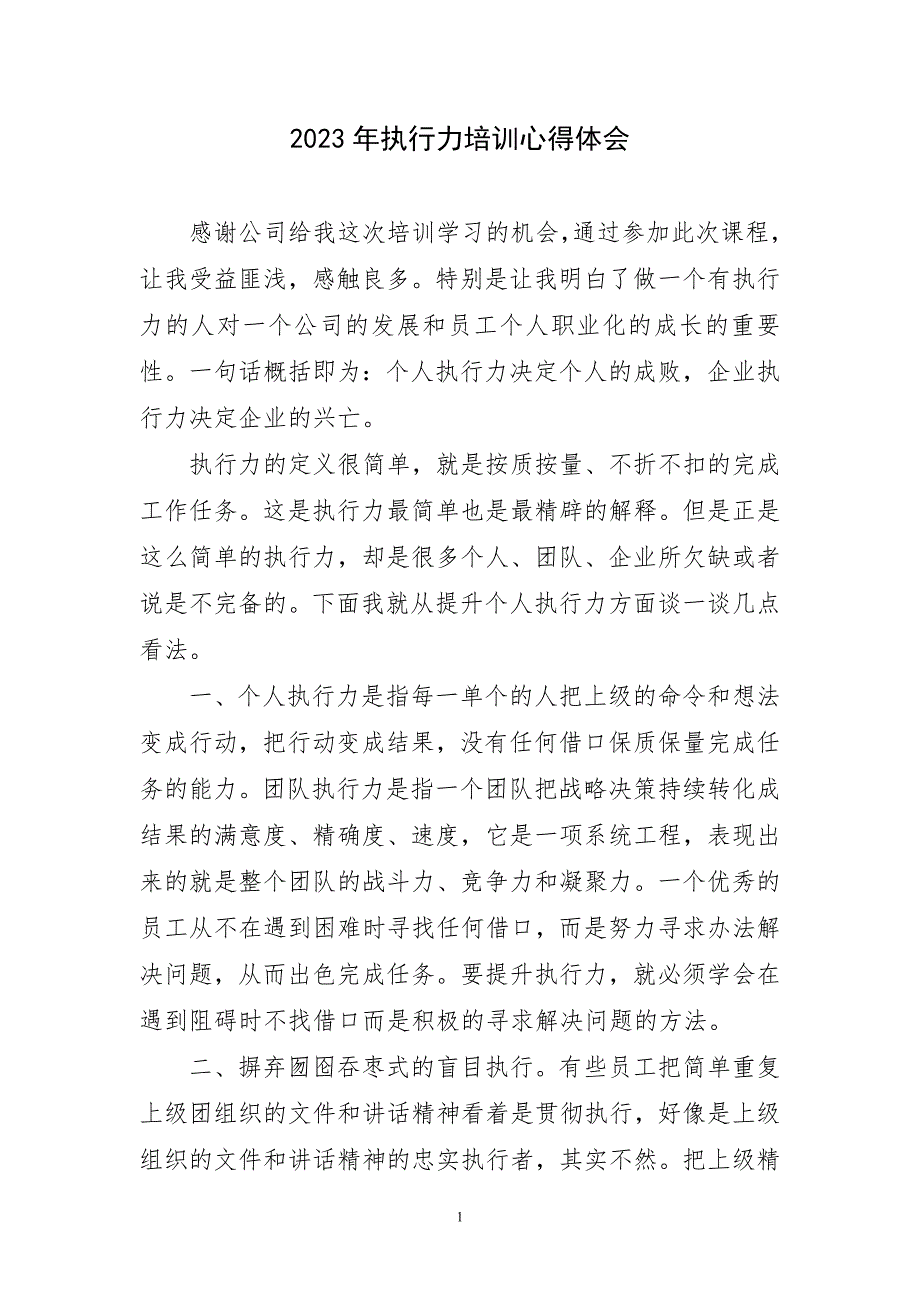 2023年执行力培训京主题心得体会_第1页