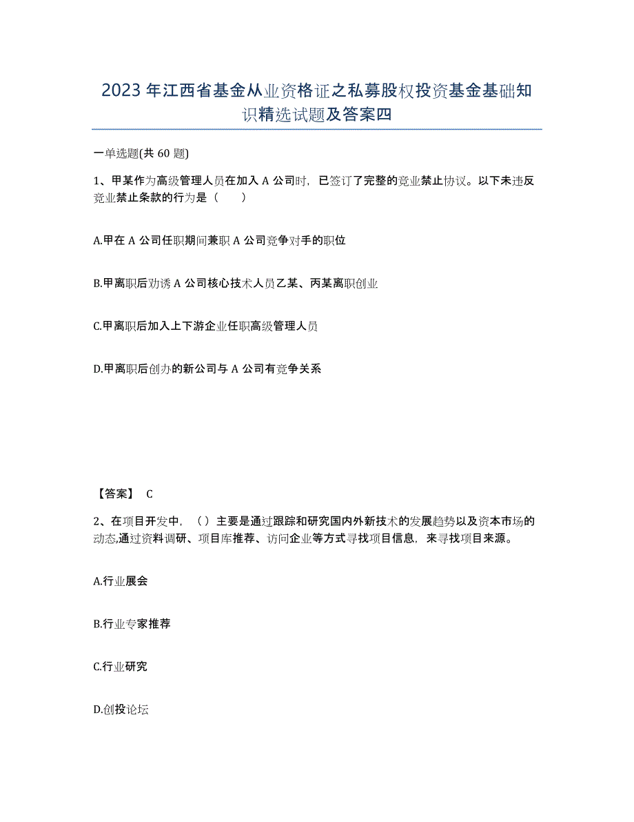 2023年江西省基金从业资格证之私募股权投资基金基础知识试题及答案四_第1页