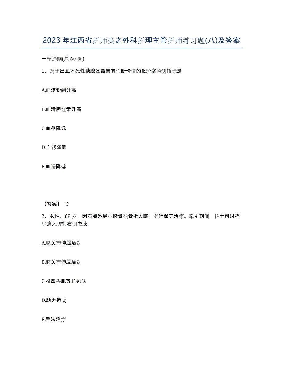 2023年江西省护师类之外科护理主管护师练习题(八)及答案_第1页