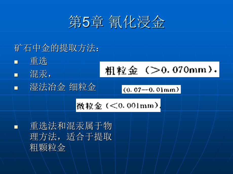 氰化浸出1_第1页