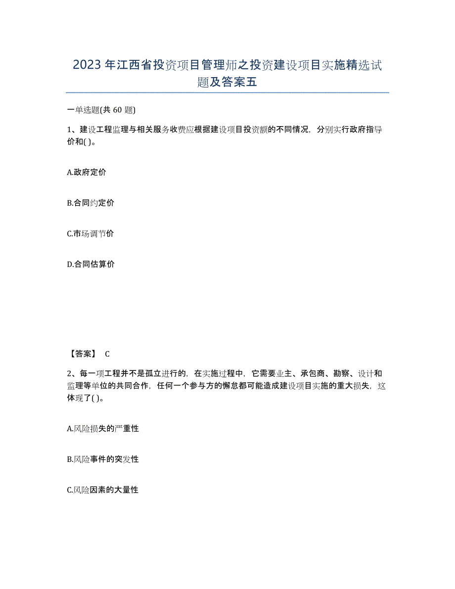 2023年江西省投资项目管理师之投资建设项目实施试题及答案五_第1页