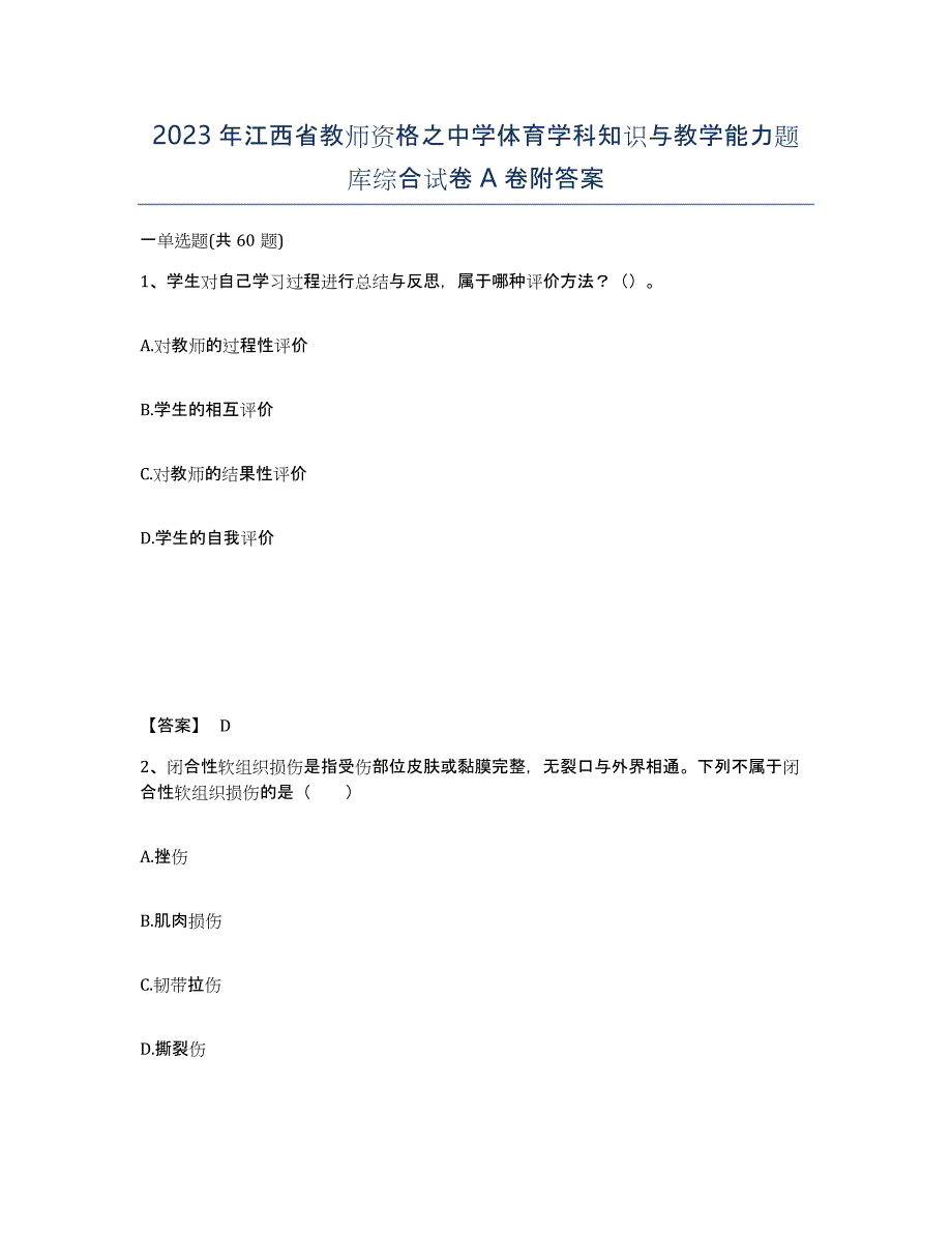 2023年江西省教师资格之中学体育学科知识与教学能力题库综合试卷A卷附答案_第1页