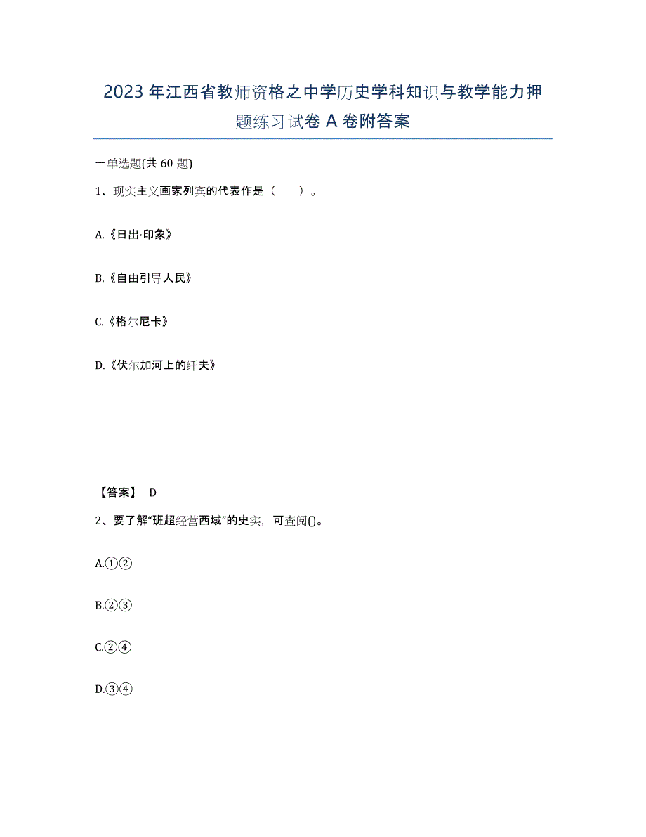 2023年江西省教师资格之中学历史学科知识与教学能力押题练习试卷A卷附答案_第1页